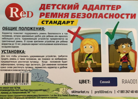  RED RA4001 Адаптер ремня безопасности Стандарт Синий (Наклейка "Ребенок в машине" в подарок) с доставкой Краснодар, Краснодарский край