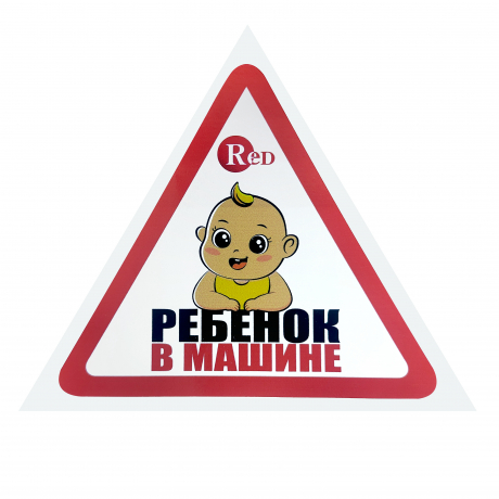 Наклейка РЕБЕНОК В МАШИНЕ малая наружняя 1/10 11000 