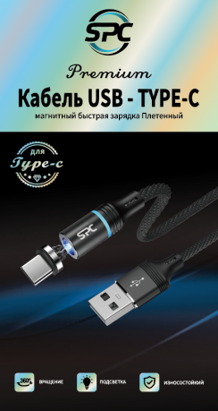  SPC Кабель USB - Type-C 3А магнитный быстрая зарядка плетенный