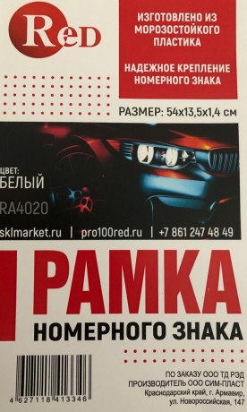  RED RA4020 Рамка номера пластмассовая, с защелкой, белая, без надписи с доставкой Краснодар, Краснодарский край